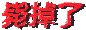 HW的私站
